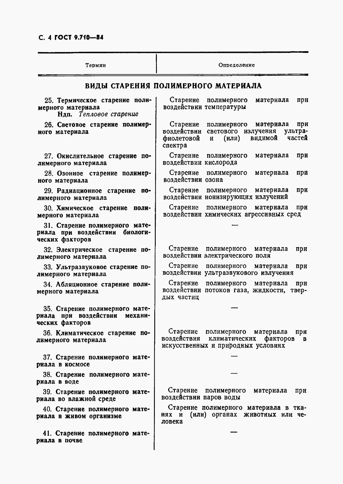 ГОСТ 9.710-84, страница 5