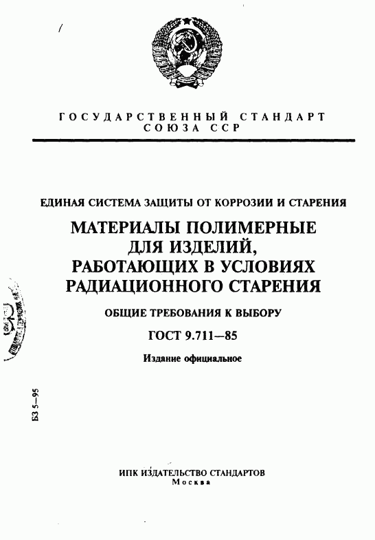 ГОСТ 9.711-85, страница 1