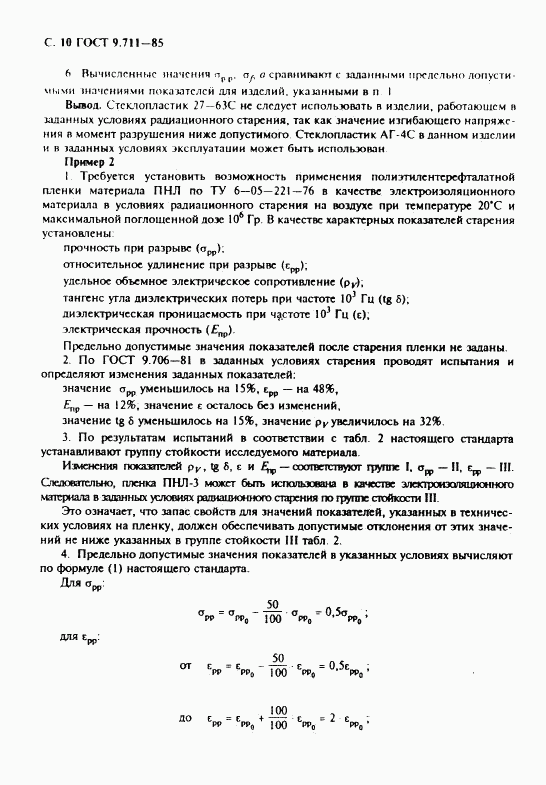 ГОСТ 9.711-85, страница 11