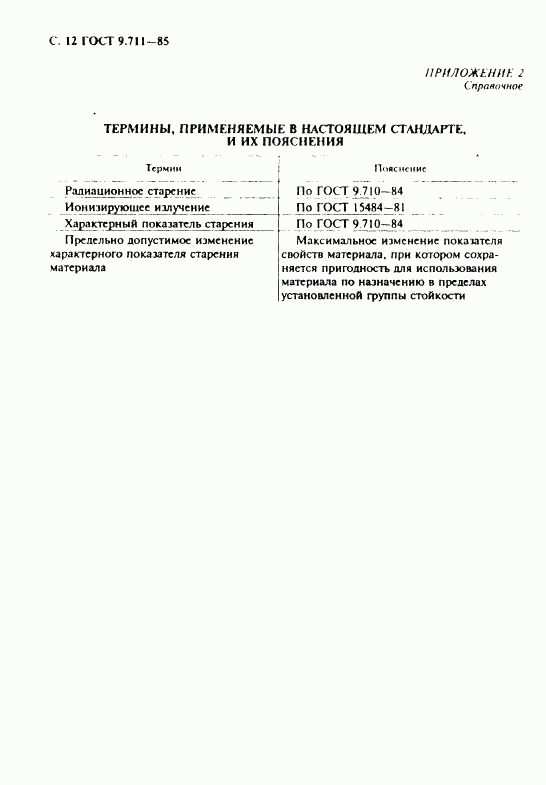 ГОСТ 9.711-85, страница 13