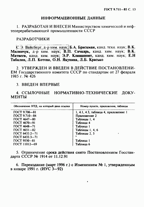 ГОСТ 9.711-85, страница 14