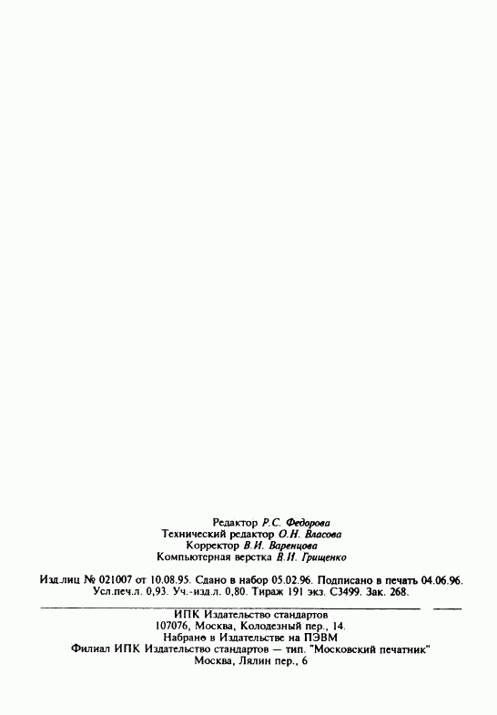 ГОСТ 9.711-85, страница 15