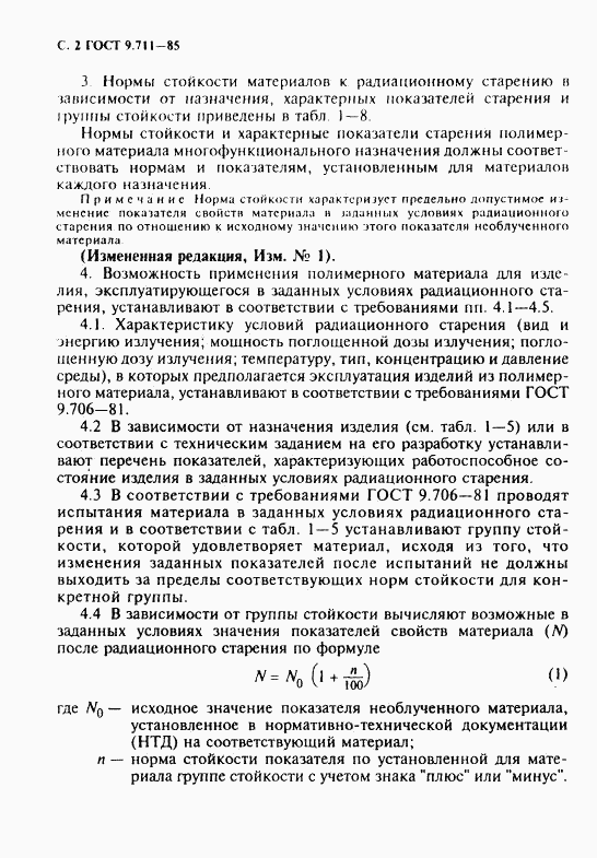 ГОСТ 9.711-85, страница 3