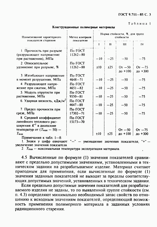 ГОСТ 9.711-85, страница 4