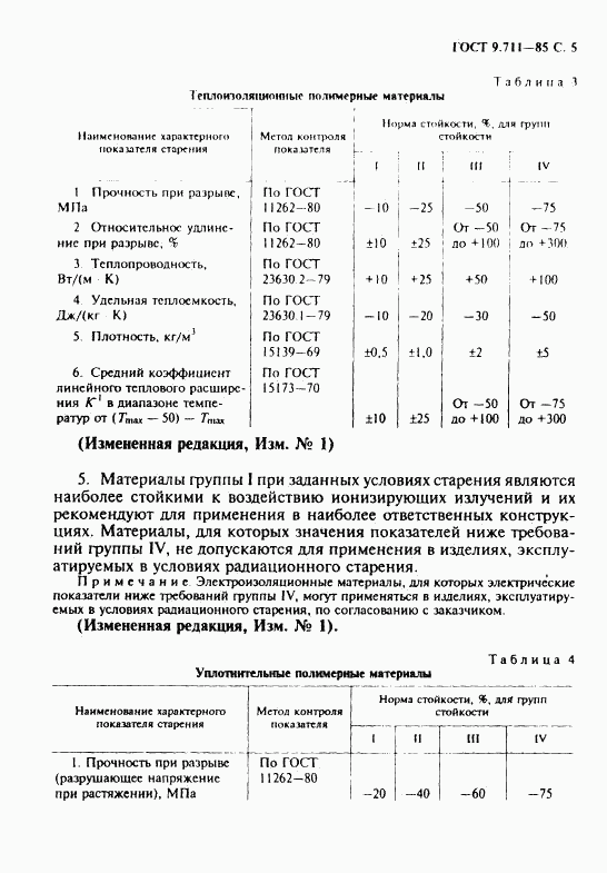 ГОСТ 9.711-85, страница 6