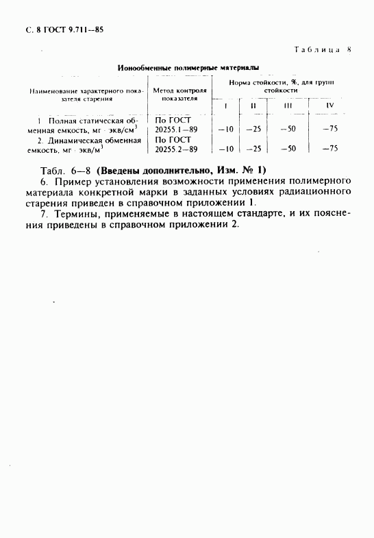 ГОСТ 9.711-85, страница 9