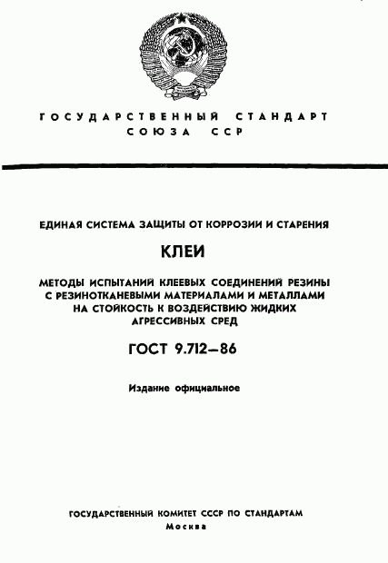 ГОСТ 9.712-86, страница 1