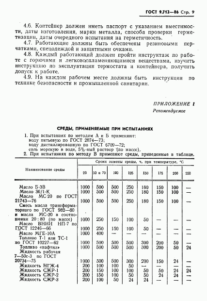 ГОСТ 9.712-86, страница 10