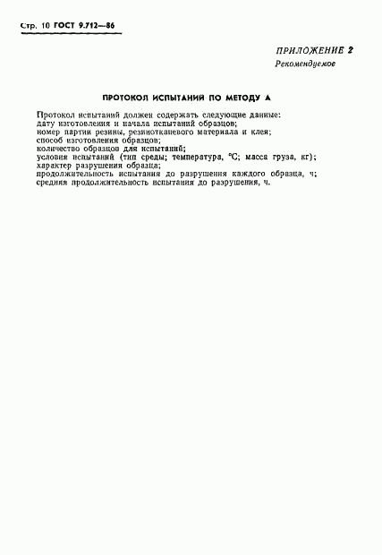 ГОСТ 9.712-86, страница 11