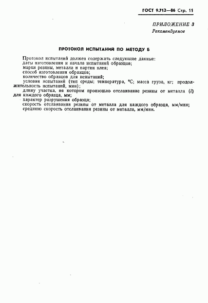 ГОСТ 9.712-86, страница 12