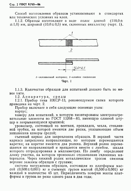 ГОСТ 9.712-86, страница 3