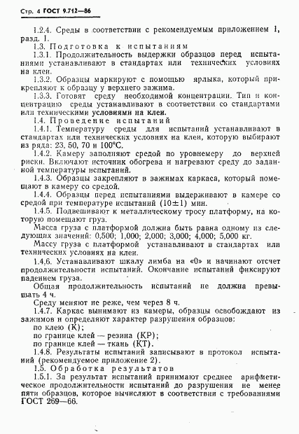 ГОСТ 9.712-86, страница 5