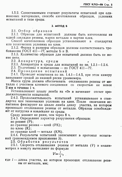 ГОСТ 9.712-86, страница 6