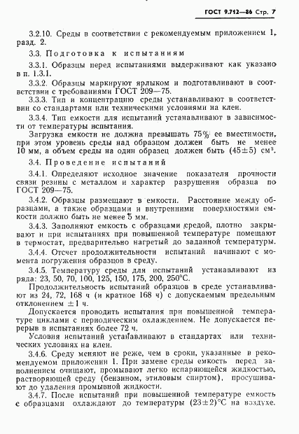 ГОСТ 9.712-86, страница 8