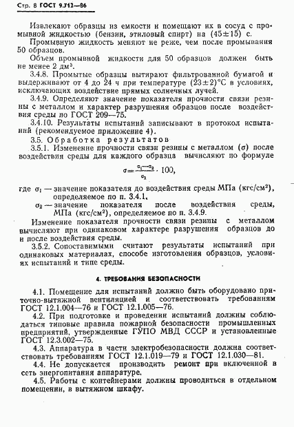 ГОСТ 9.712-86, страница 9