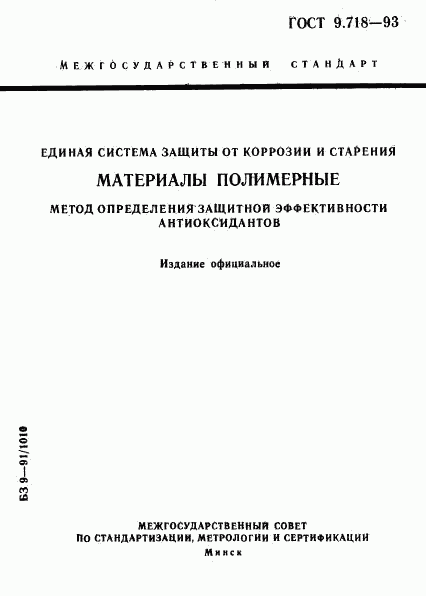 ГОСТ 9.718-93, страница 1