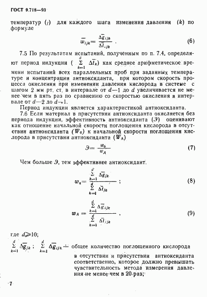 ГОСТ 9.718-93, страница 10