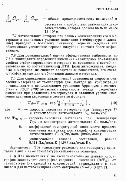 ГОСТ 9.718-93, страница 11