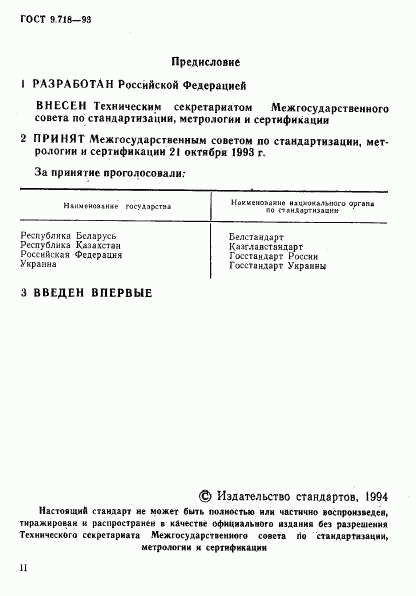 ГОСТ 9.718-93, страница 2