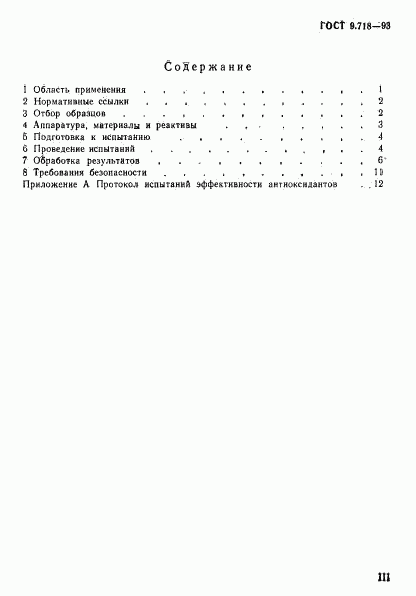 ГОСТ 9.718-93, страница 3