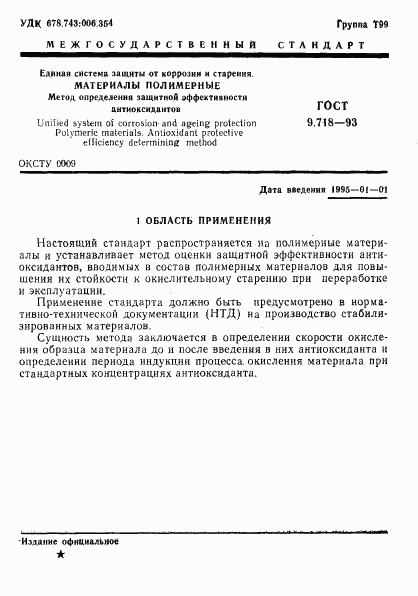 ГОСТ 9.718-93, страница 4