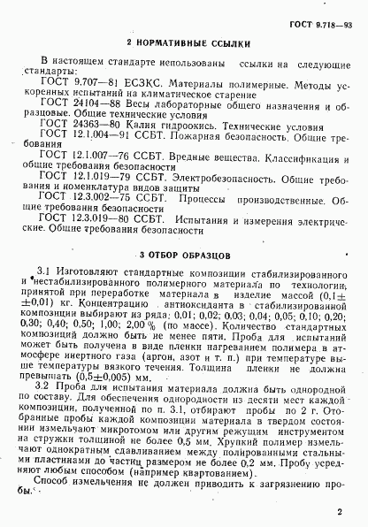 ГОСТ 9.718-93, страница 5