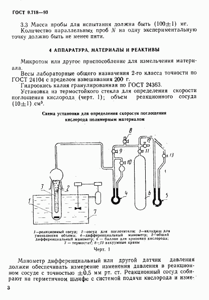 ГОСТ 9.718-93, страница 6