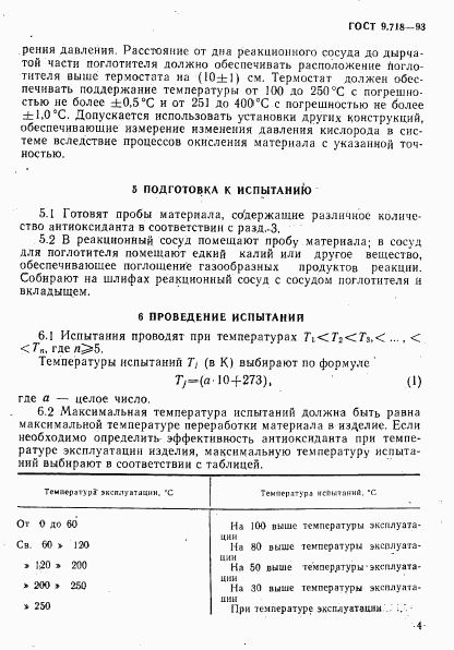 ГОСТ 9.718-93, страница 7