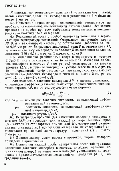 ГОСТ 9.718-93, страница 8