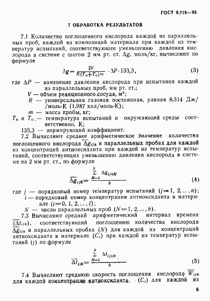 ГОСТ 9.718-93, страница 9