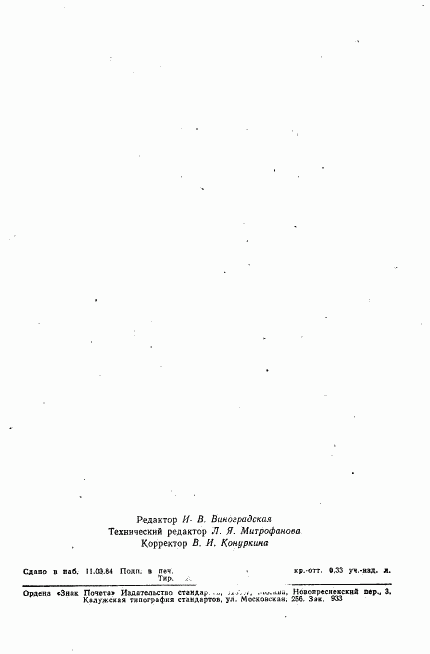 ГОСТ 9.802-84, страница 2