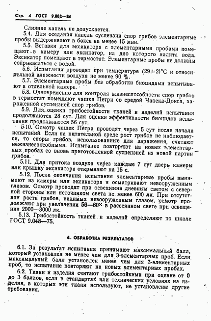 ГОСТ 9.802-84, страница 6