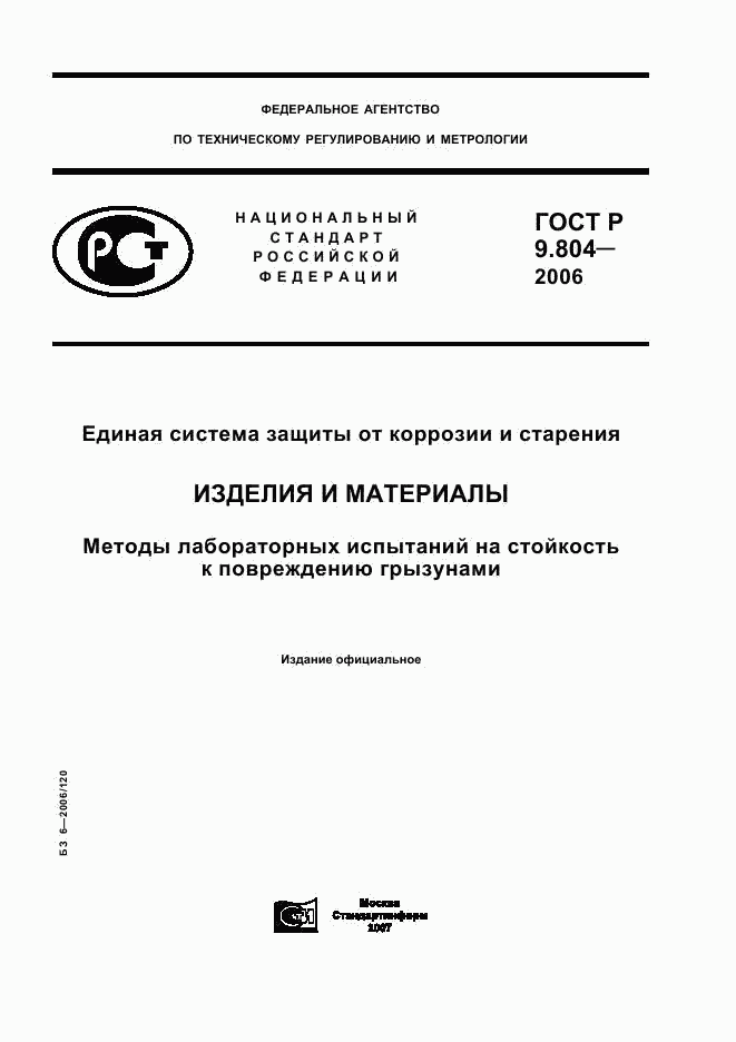 ГОСТ Р 9.804-2006, страница 1