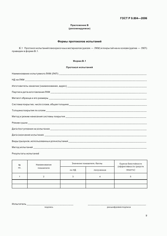 ГОСТ Р 9.804-2006, страница 13