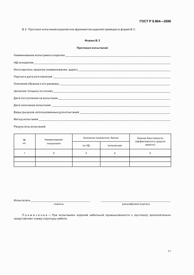 ГОСТ Р 9.804-2006, страница 15