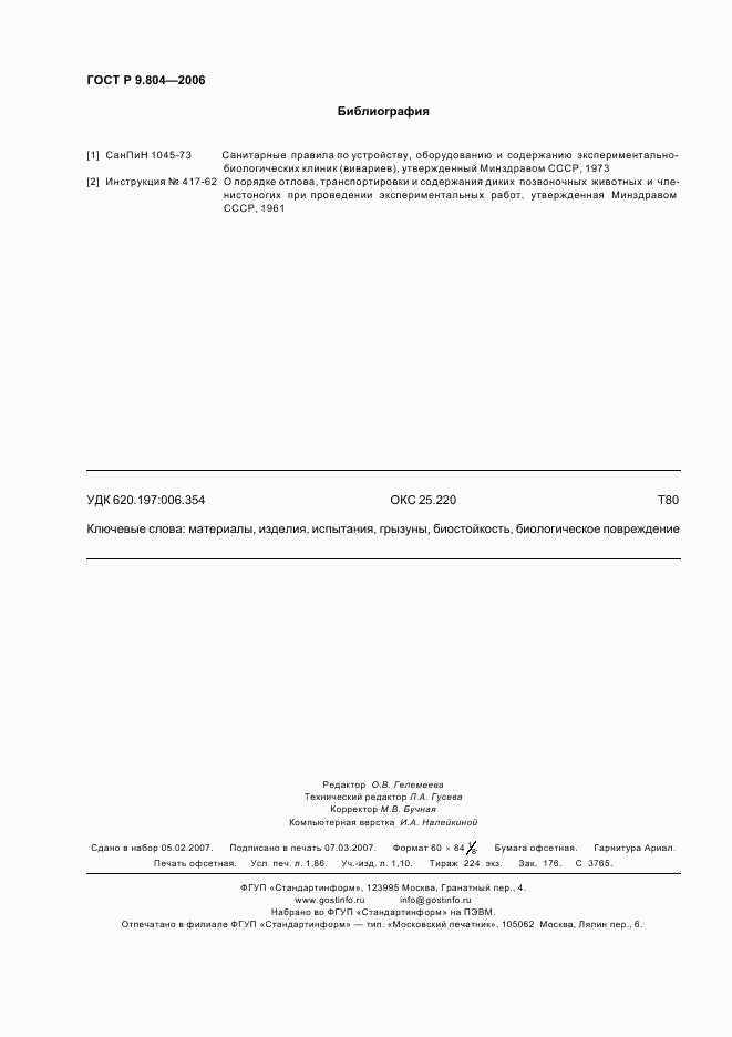 ГОСТ Р 9.804-2006, страница 16