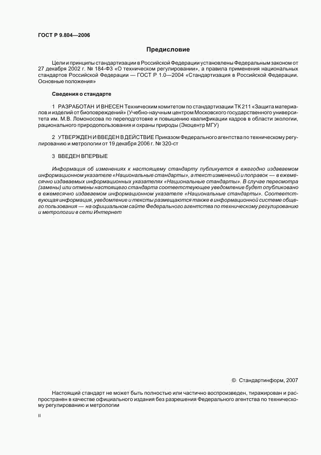 ГОСТ Р 9.804-2006, страница 2