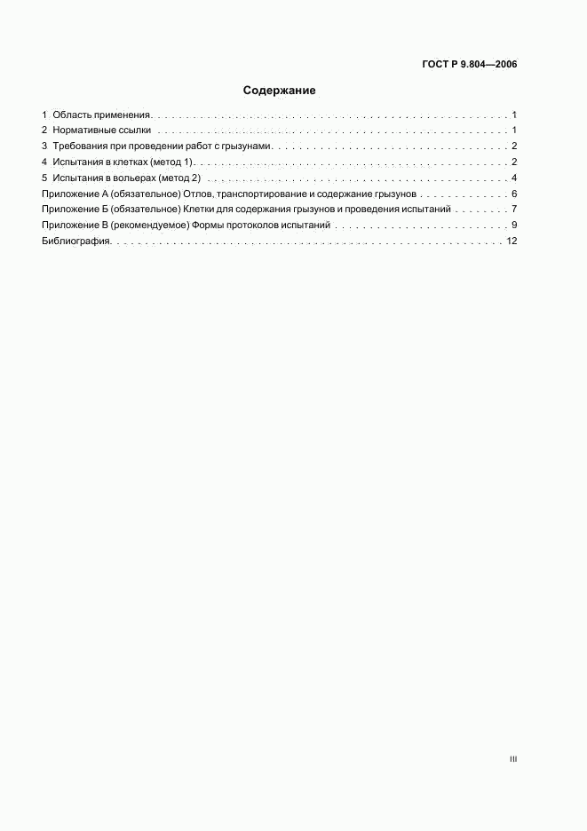 ГОСТ Р 9.804-2006, страница 3