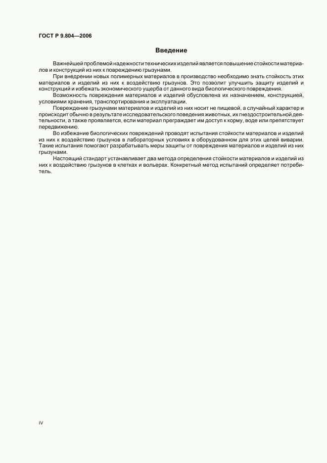 ГОСТ Р 9.804-2006, страница 4