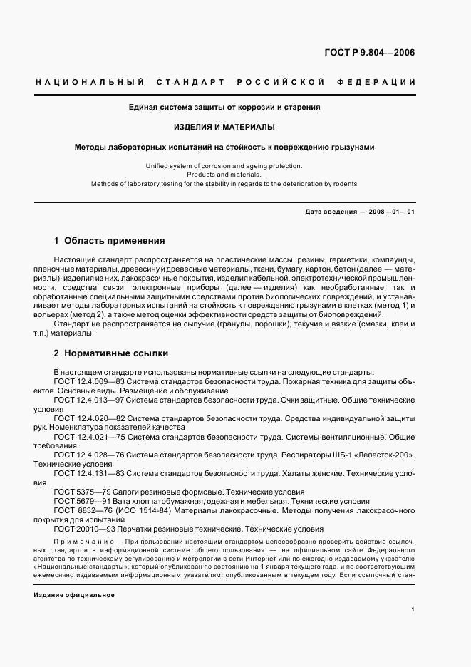 ГОСТ Р 9.804-2006, страница 5