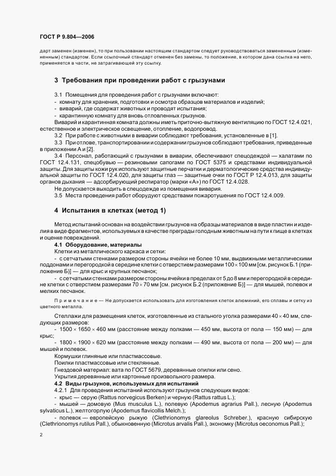 ГОСТ Р 9.804-2006, страница 6