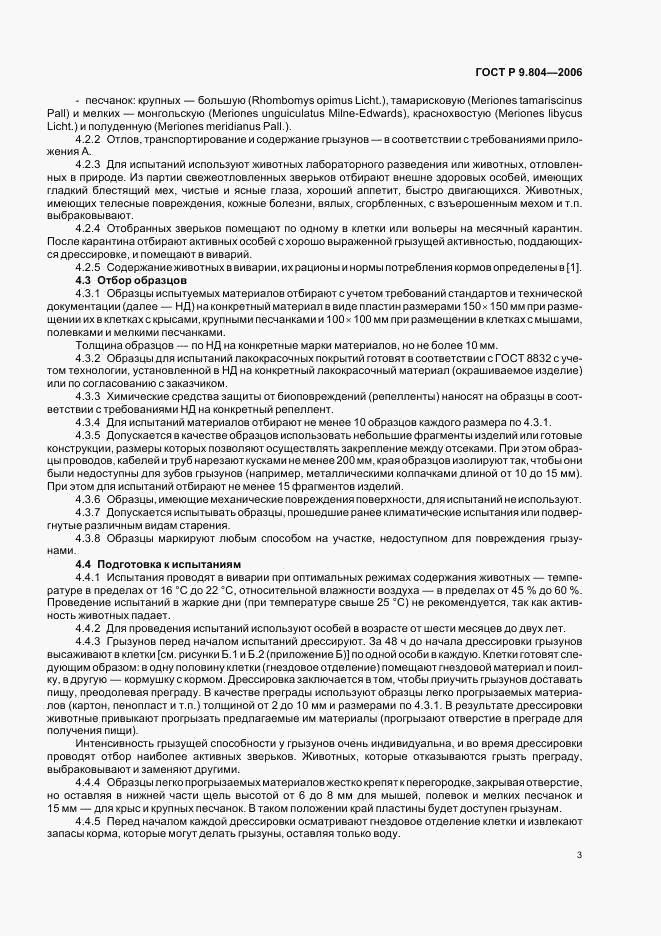 ГОСТ Р 9.804-2006, страница 7