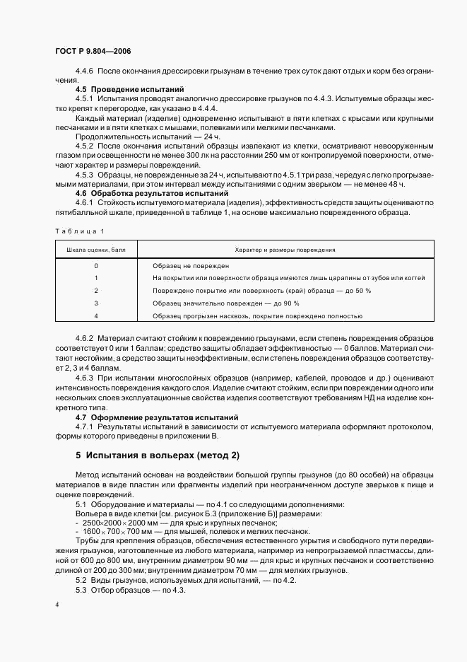 ГОСТ Р 9.804-2006, страница 8