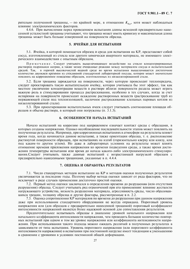 ГОСТ 9.901.1-89, страница 7