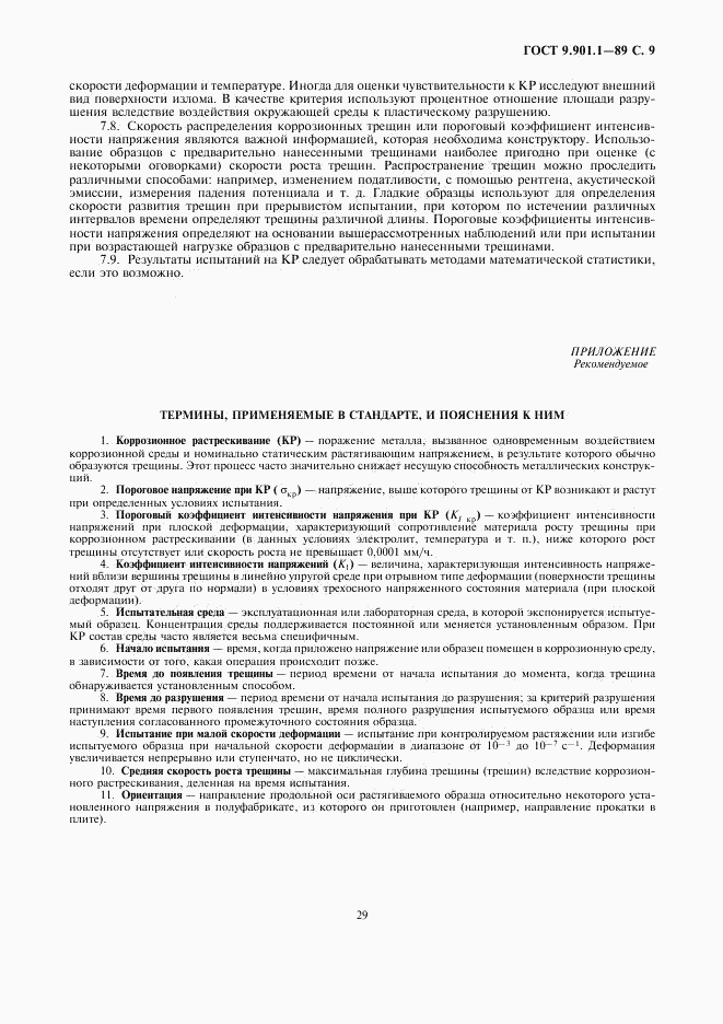 ГОСТ 9.901.1-89, страница 9