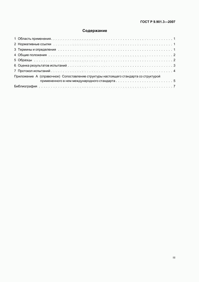 ГОСТ Р 9.901.3-2007, страница 3