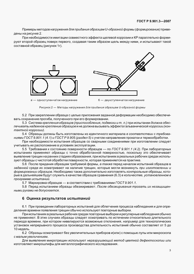 ГОСТ Р 9.901.3-2007, страница 6