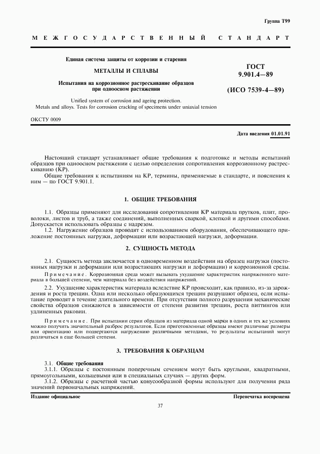 ГОСТ 9.901.4-89, страница 1