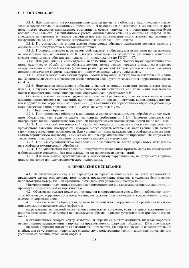 ГОСТ 9.901.4-89, страница 2