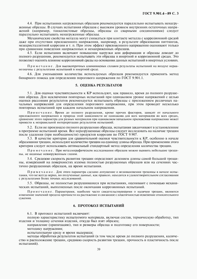ГОСТ 9.901.4-89, страница 3